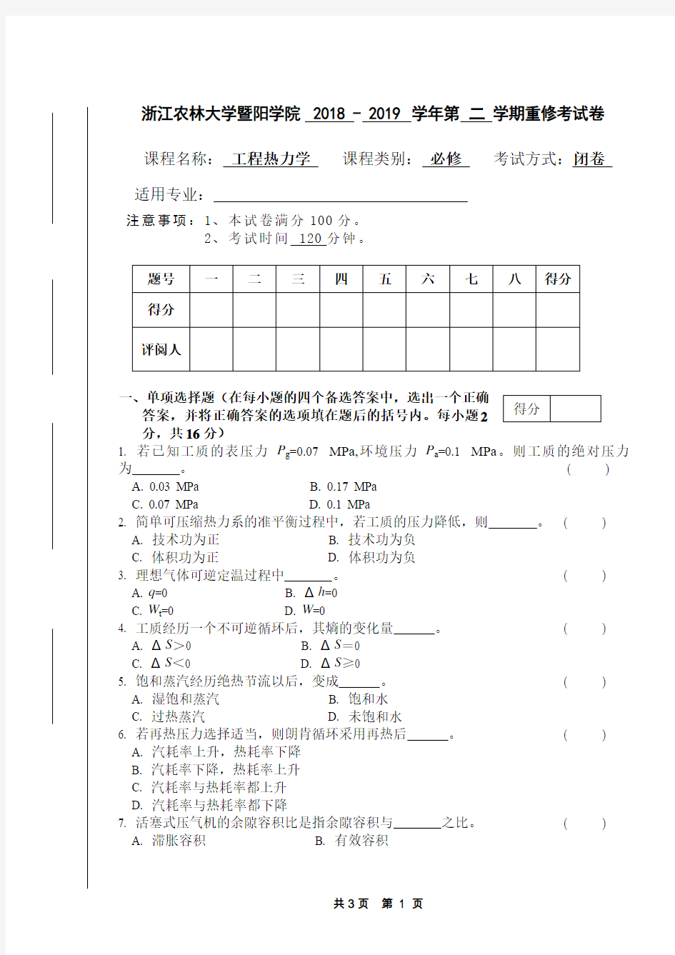 浙江农林大学暨阳学院2018-2019学年第二学期重修考试卷