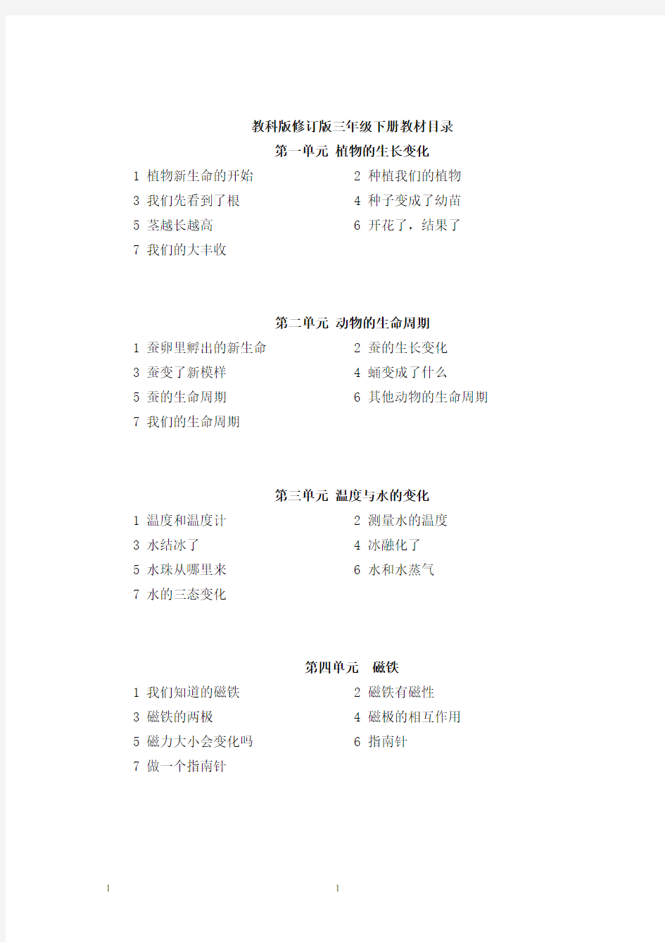 最新版教科版三年级下册科学教案