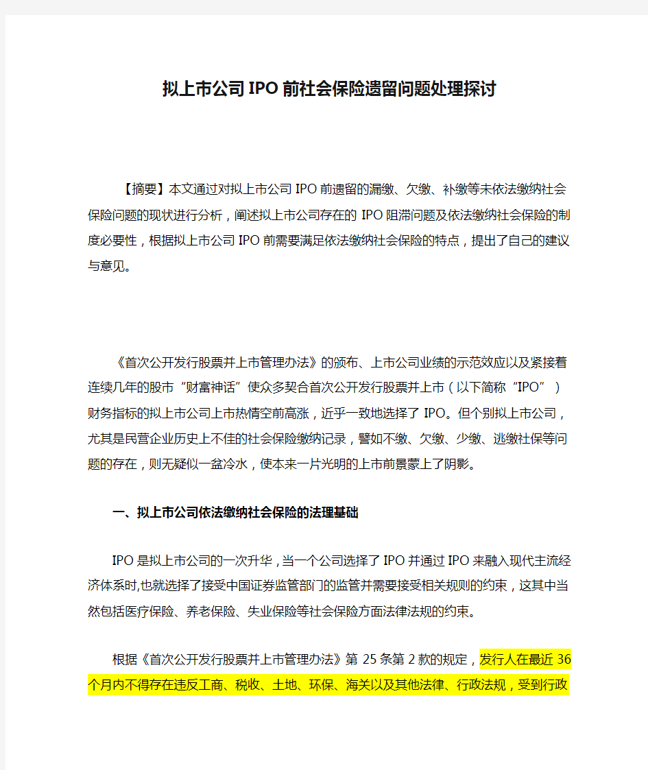 拟上市公司IPO前社会保险遗留问题处理探讨