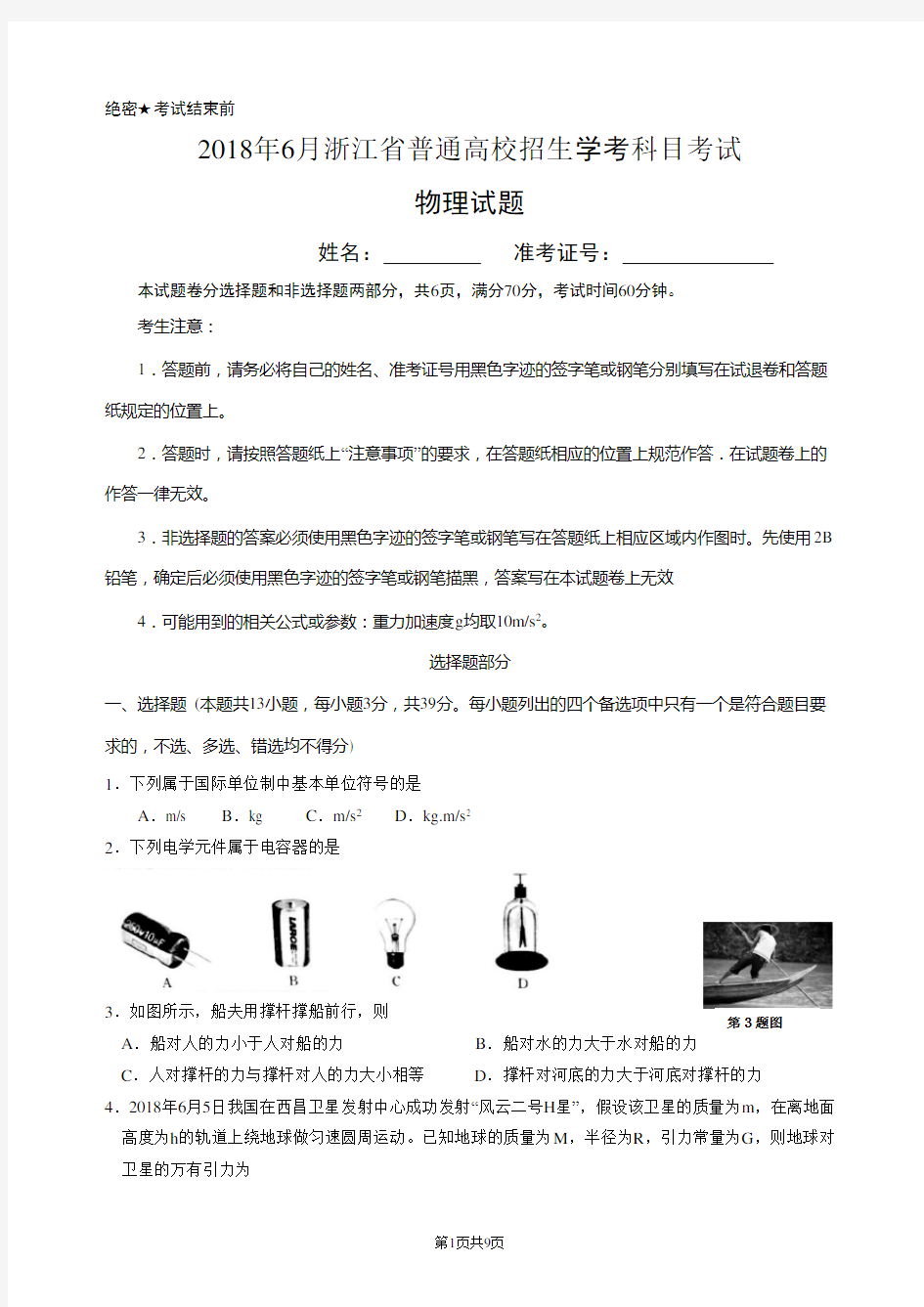 2018.6浙江省学考物理试卷及参考答案