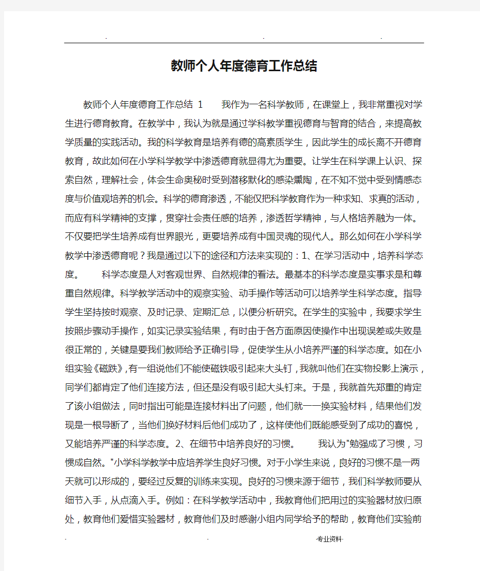 教师个人年度德育工作总结