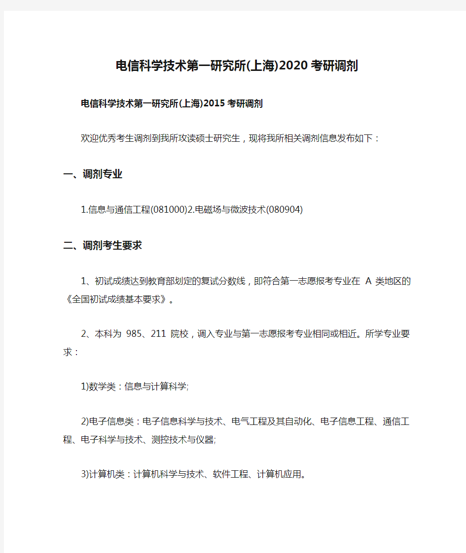 电信科学技术第一研究所(上海)2020考研调剂