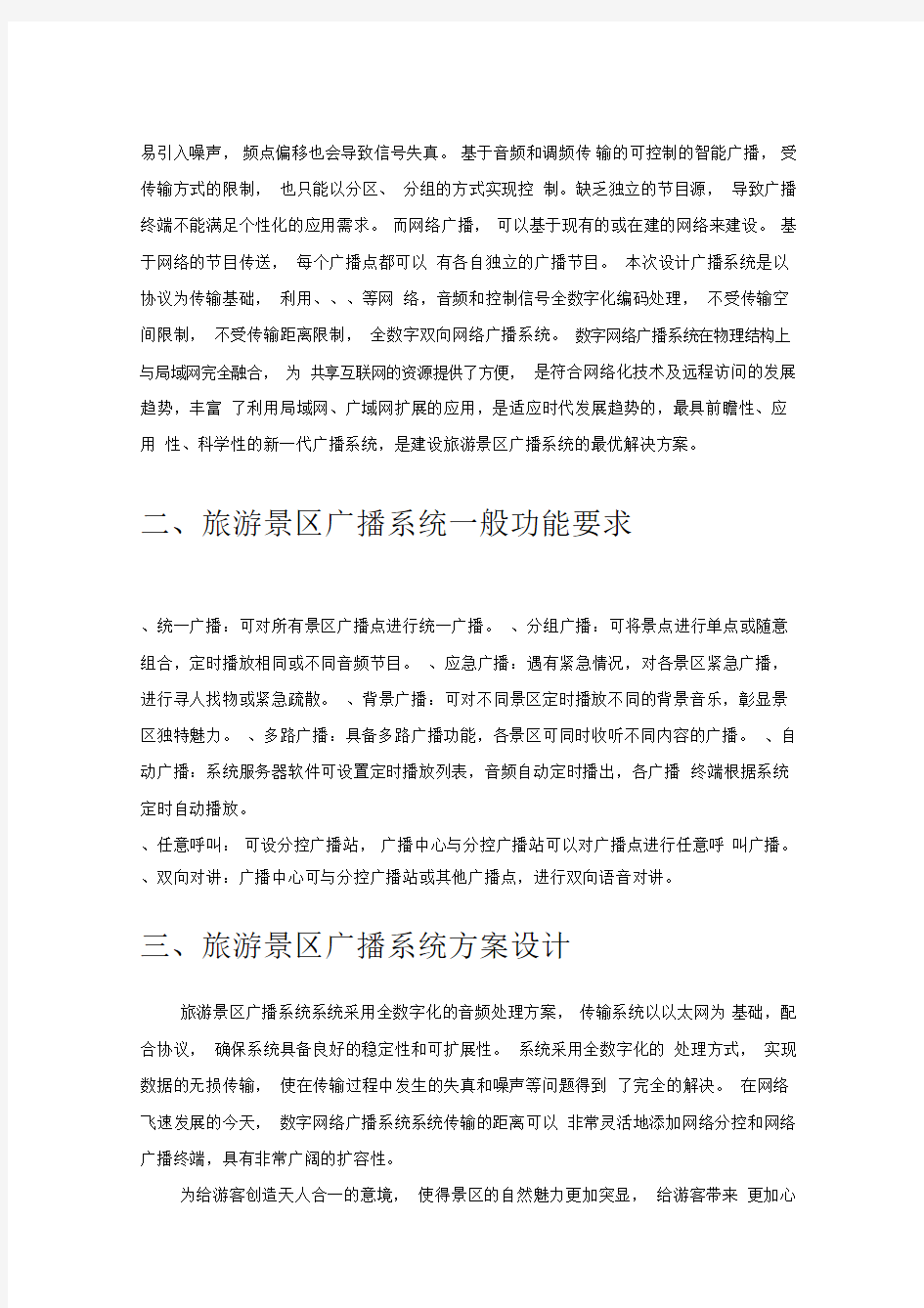 旅游景区数字网络广播系统解决方案