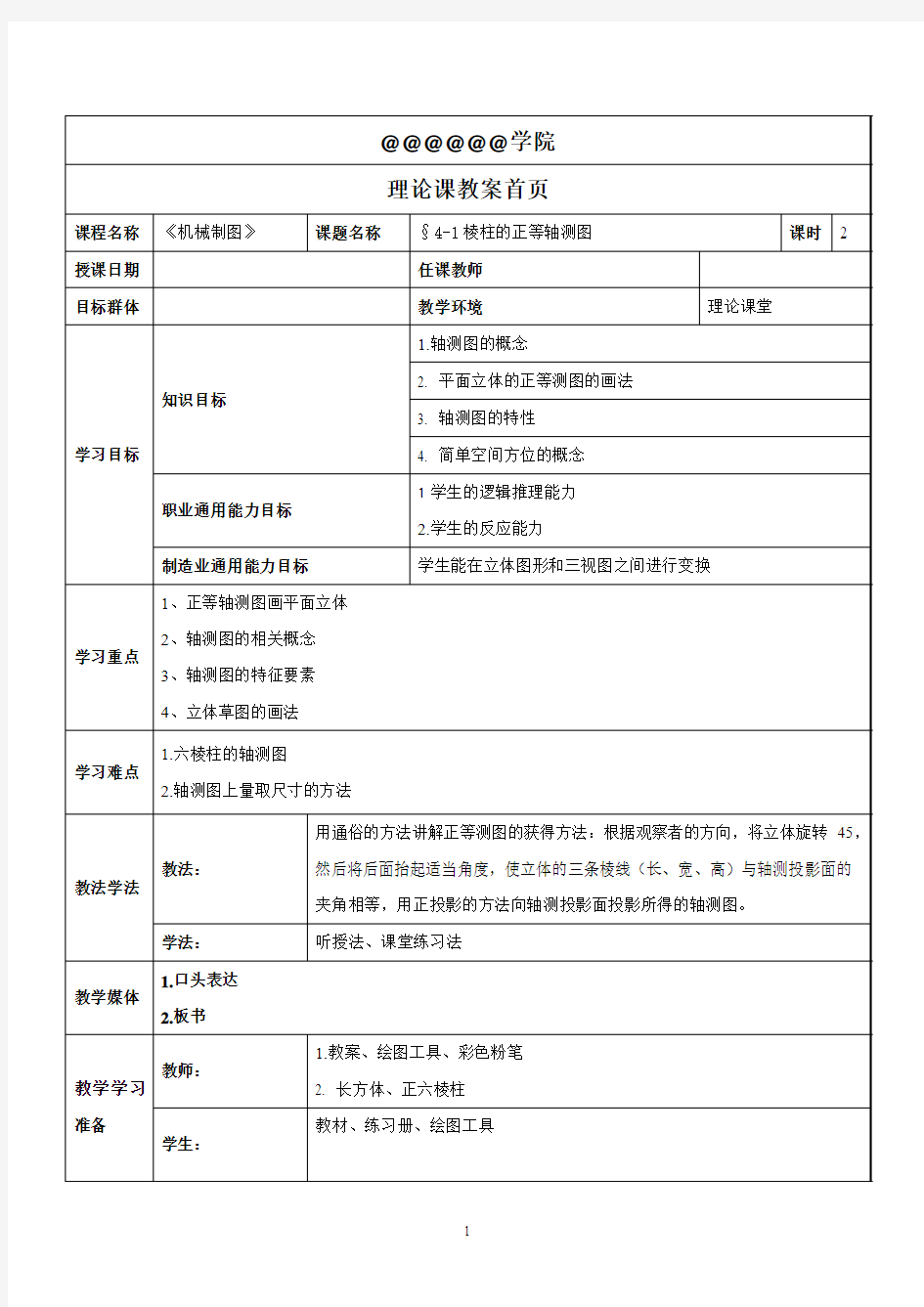 第4-1章棱柱的正等轴测图