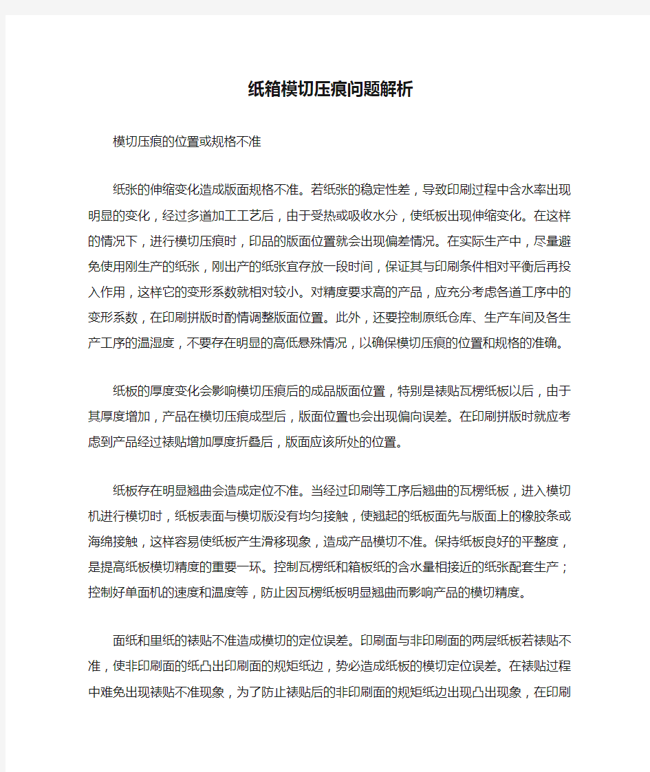 纸箱模切压痕问题解析