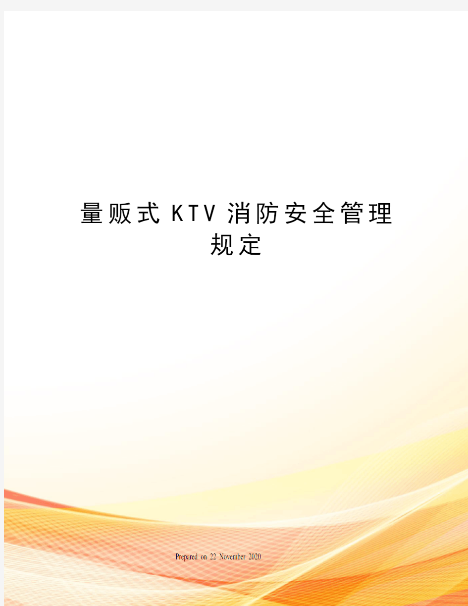 量贩式KTV消防安全管理规定