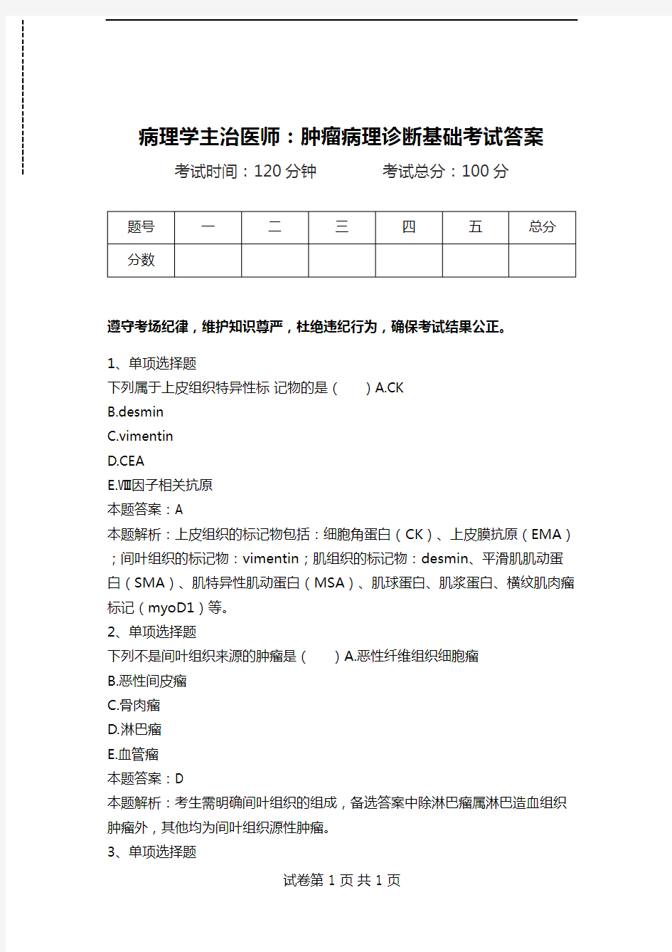 病理学主治医师：肿瘤病理诊断基础考试答案.doc