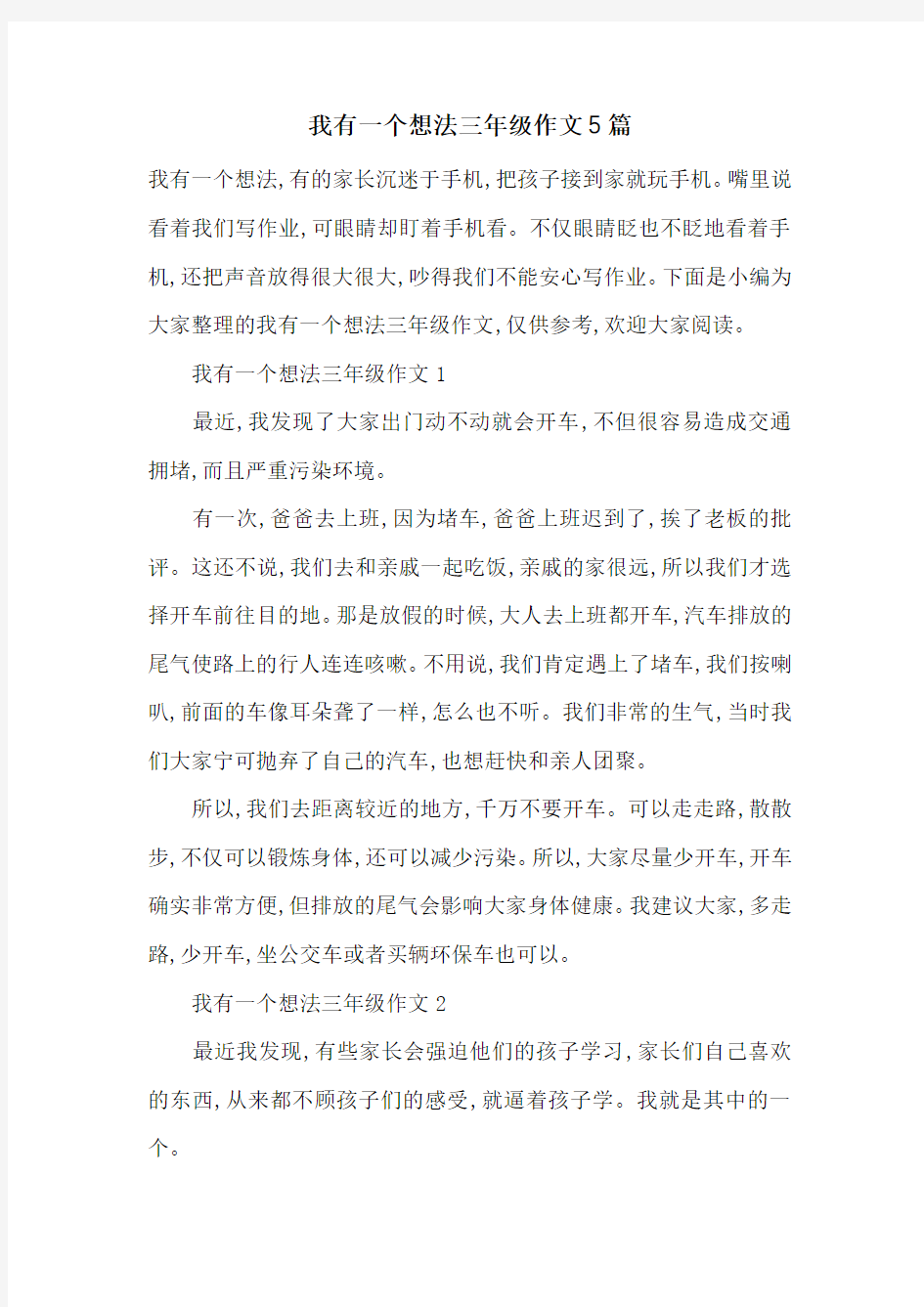 我有一个想法三年级作文5篇