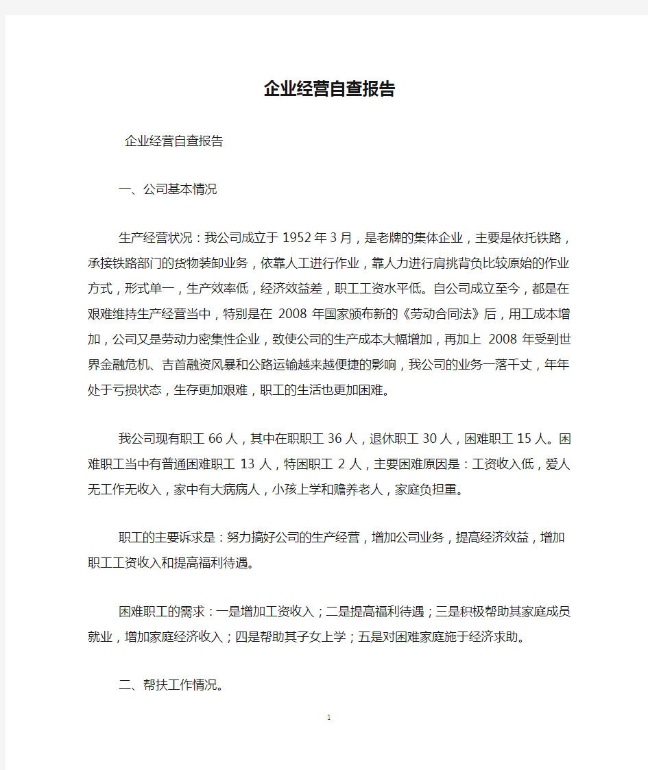 企业经营自查报告