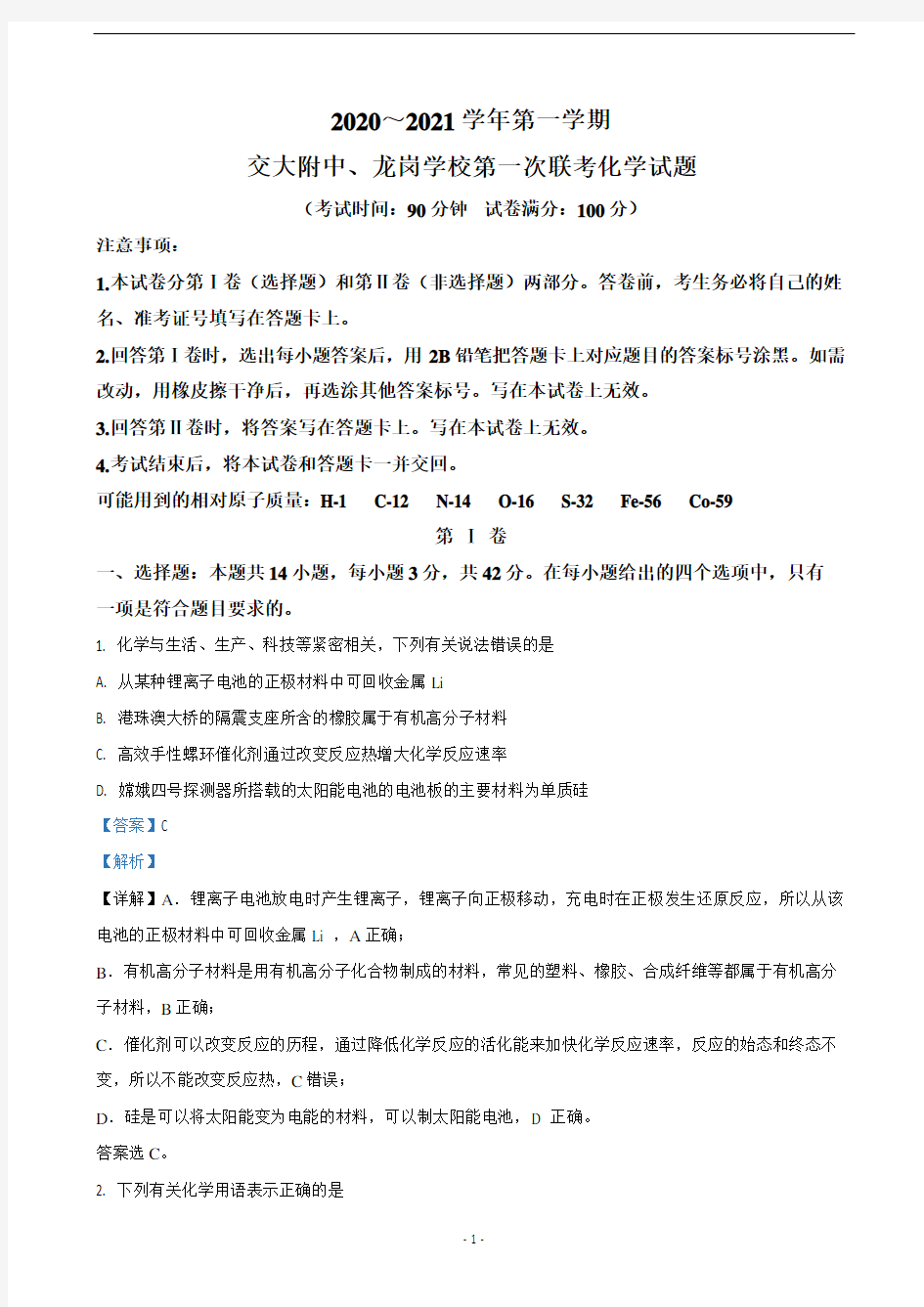 2021届陕西省交大附中、龙岗中学高三上学期第一次联考化学试题(解析版)