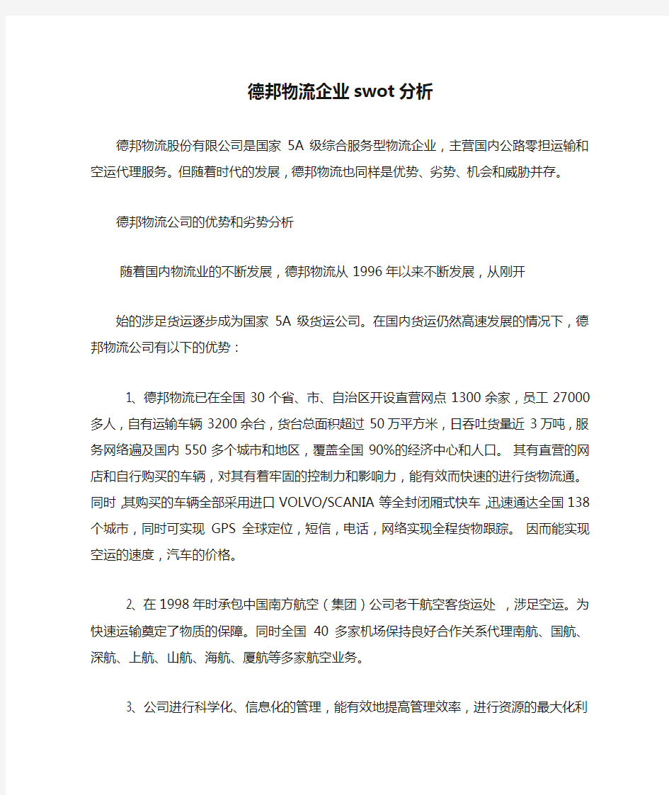 德邦物流企业swot分析