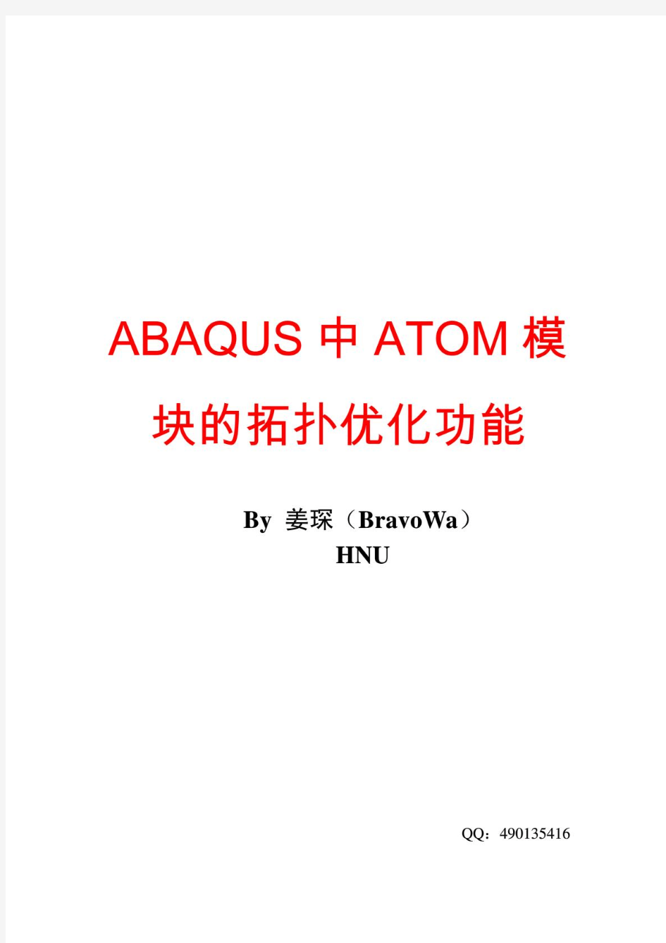 ABAQUS拓扑优化例题计算指导