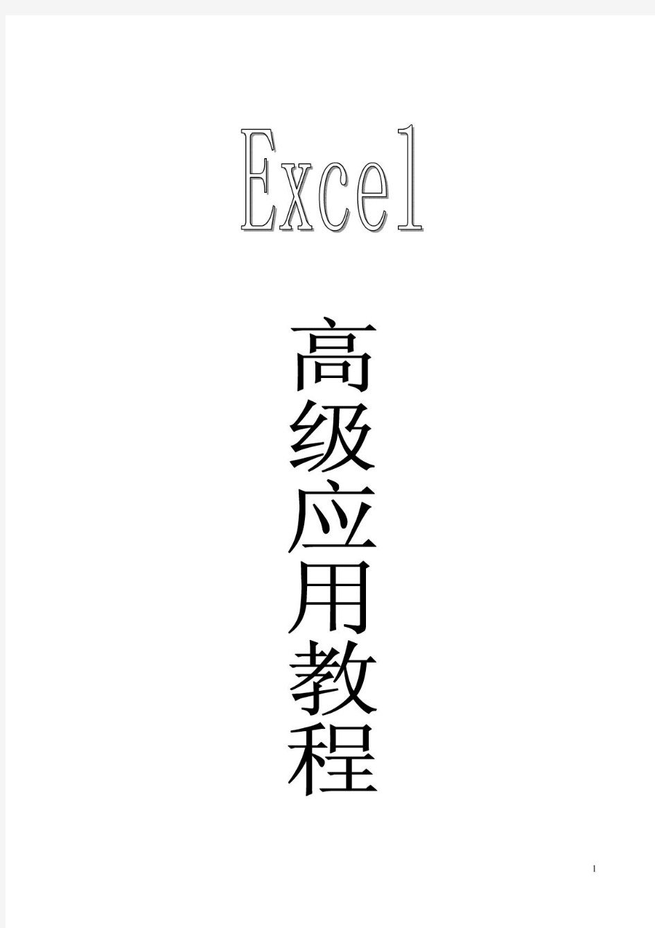 excel+高级教程(高级应用)