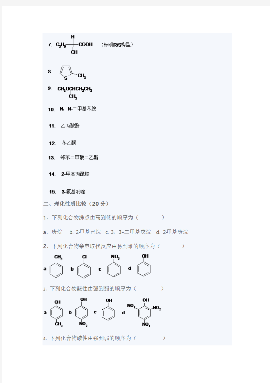 【免费下载】中国石油大学有机化学至第二学期有机化学期末考试试题A