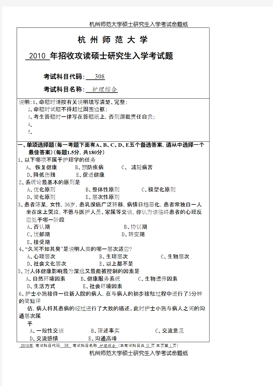 杭州师范大学护理综合2010--2019年考研专业课真题