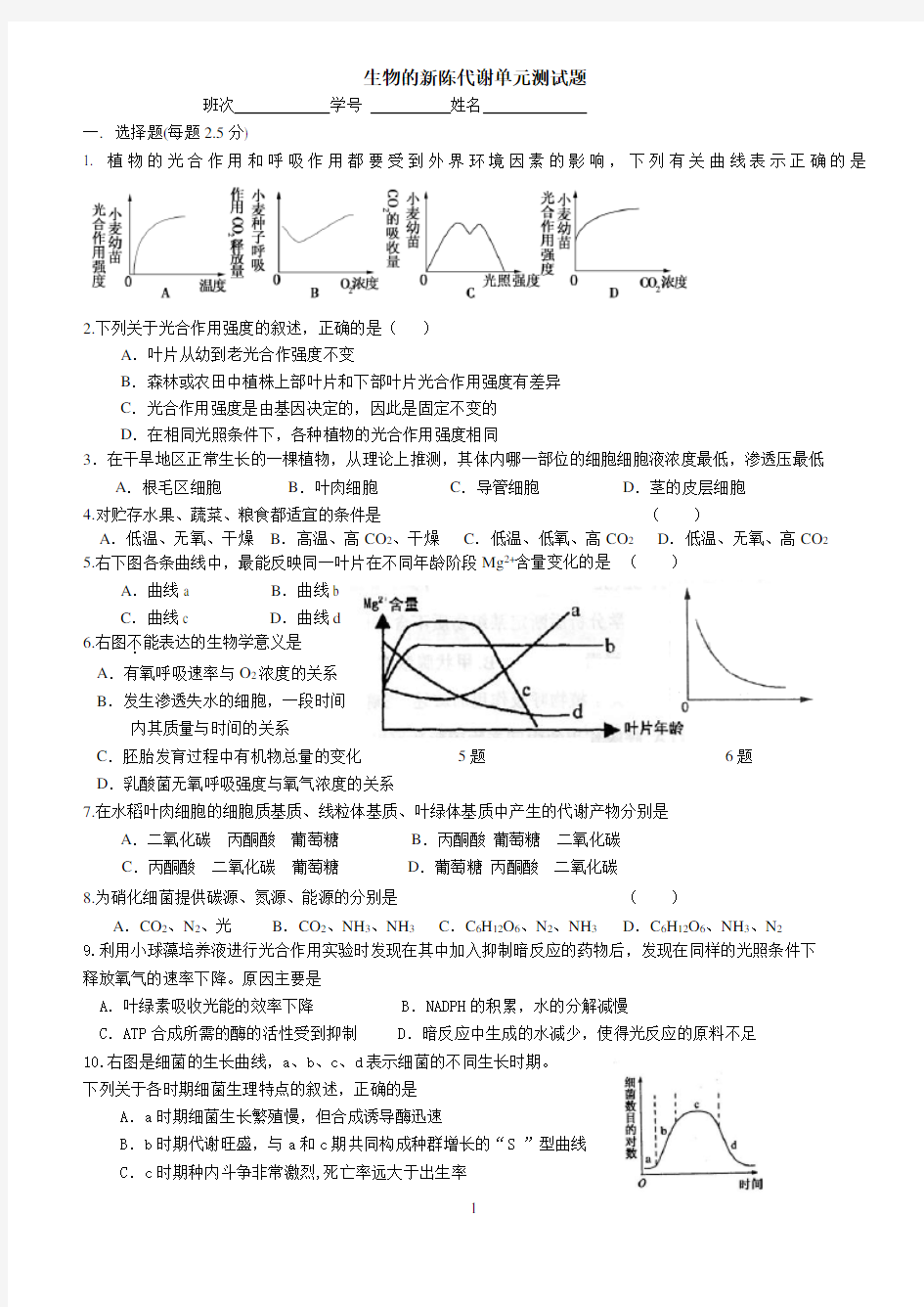 高三《新陈代谢》练习题