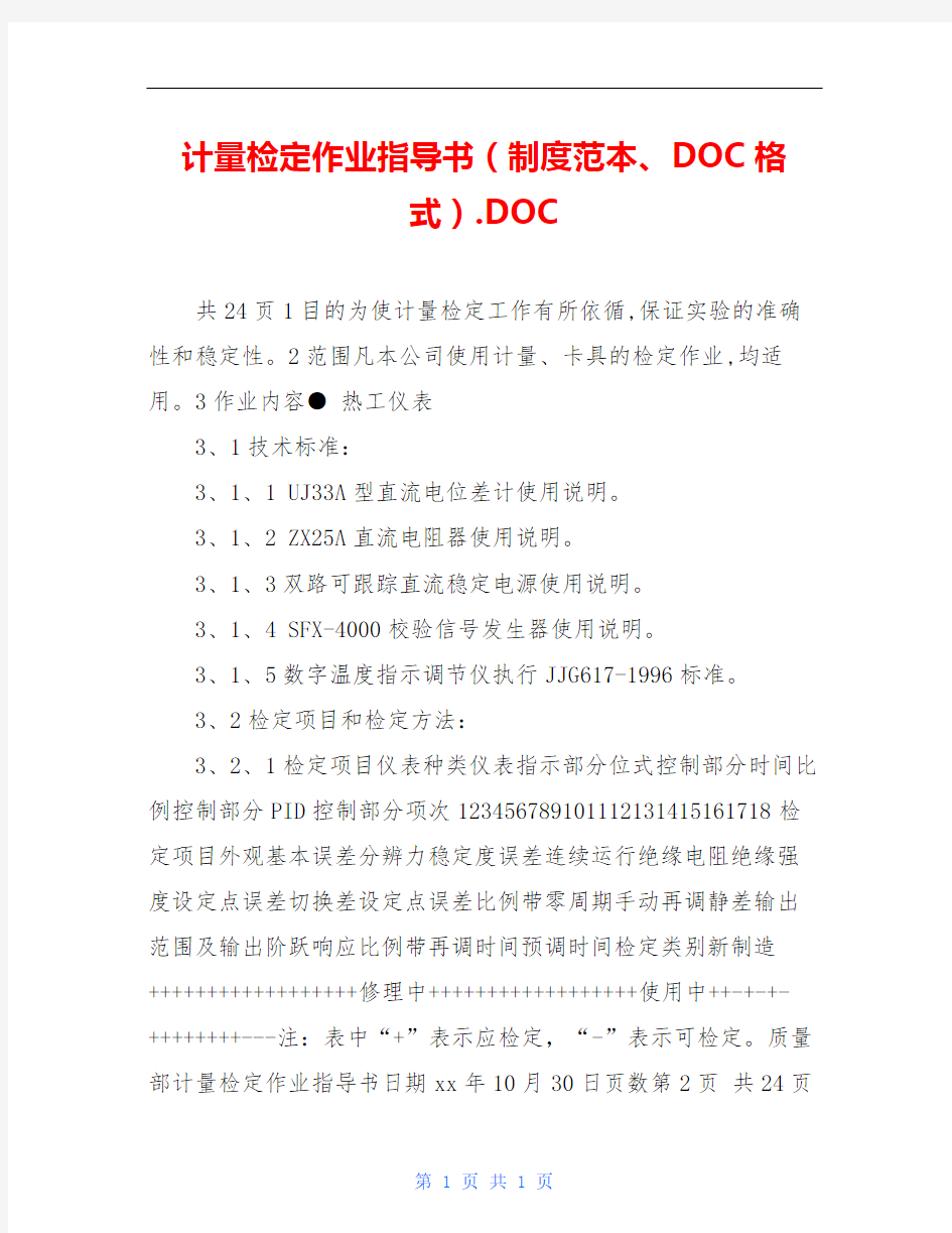 计量检定作业指导书(制度范本、DOC格式).DOC