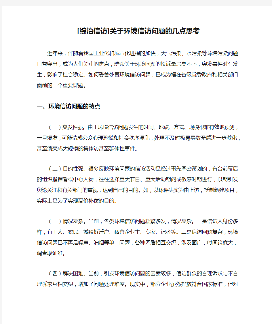 [综治信访]关于环境信访问题的几点思考