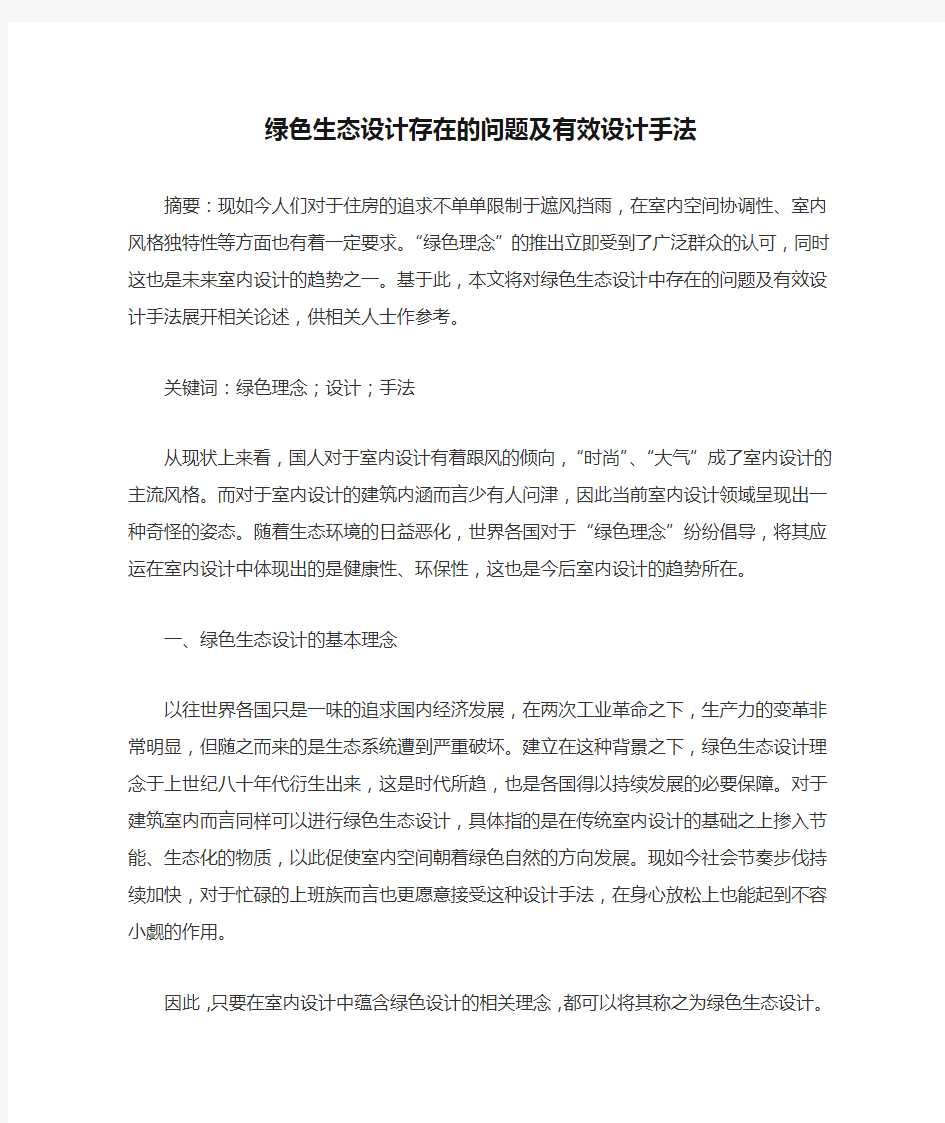 绿色生态设计存在的问题及有效设计手法