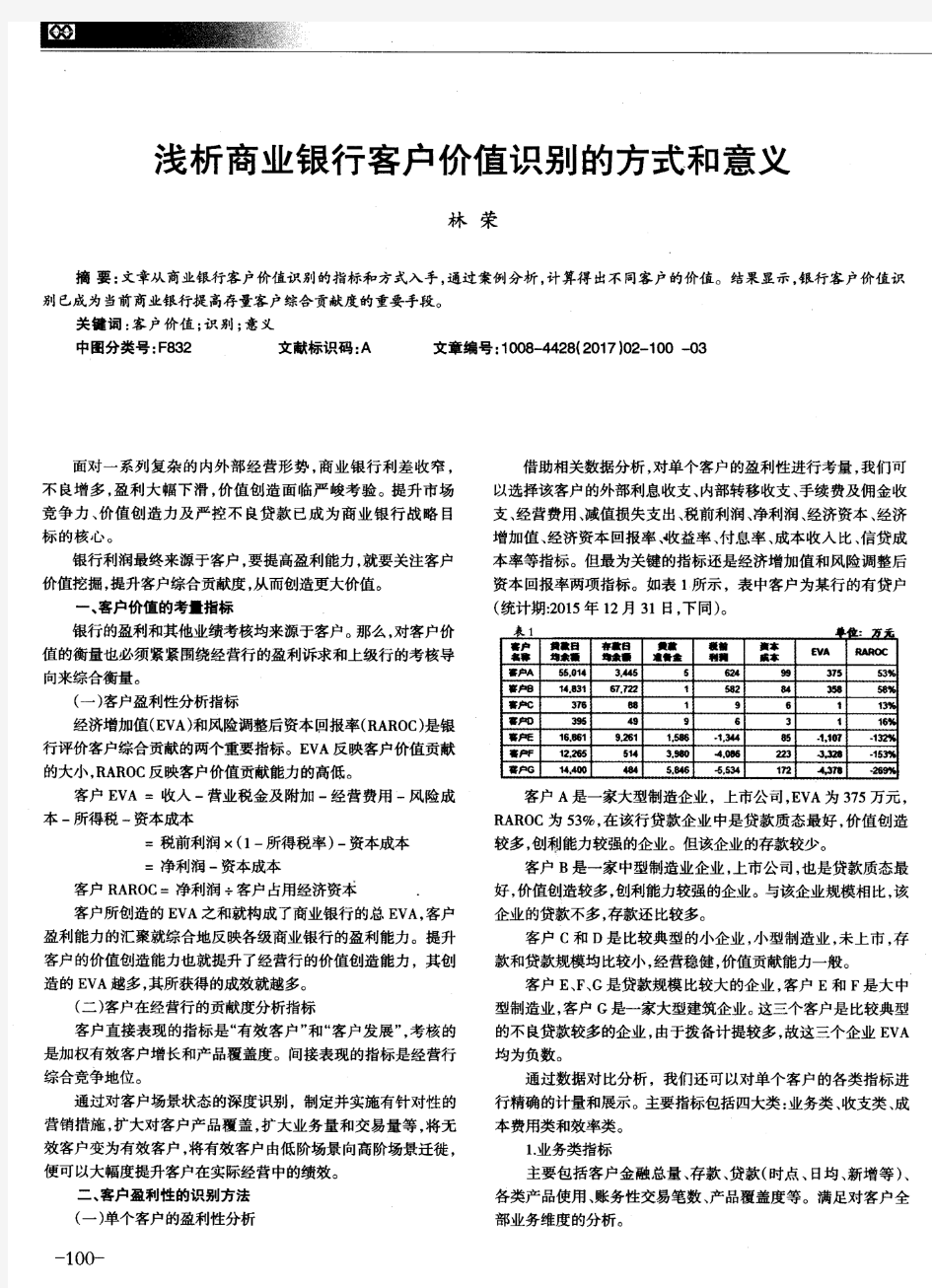 浅析商业银行客户价值识别的方式和意义