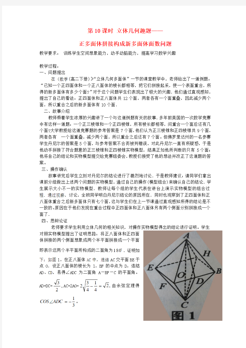 【趣味数学】高中数学 第10课时 立体几何趣题 正多面体拼接构成新多面体面数问题教学案 新人教版必修1