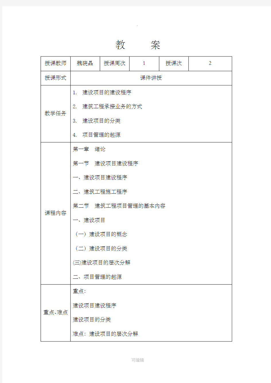 工程项目管理教案