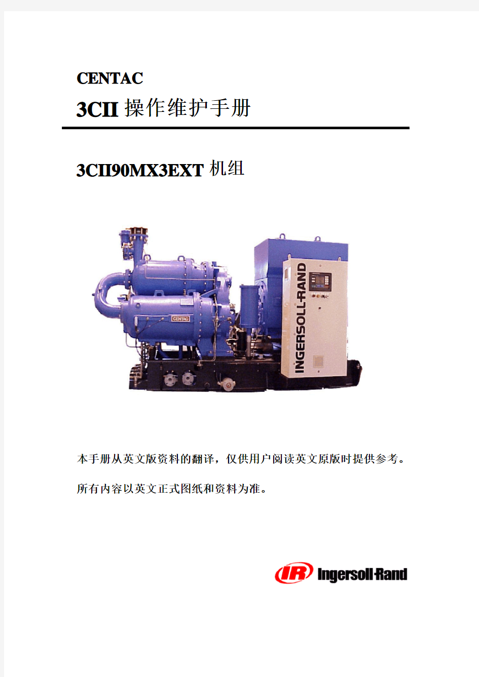 英格索兰CII离心式空压机操作手册