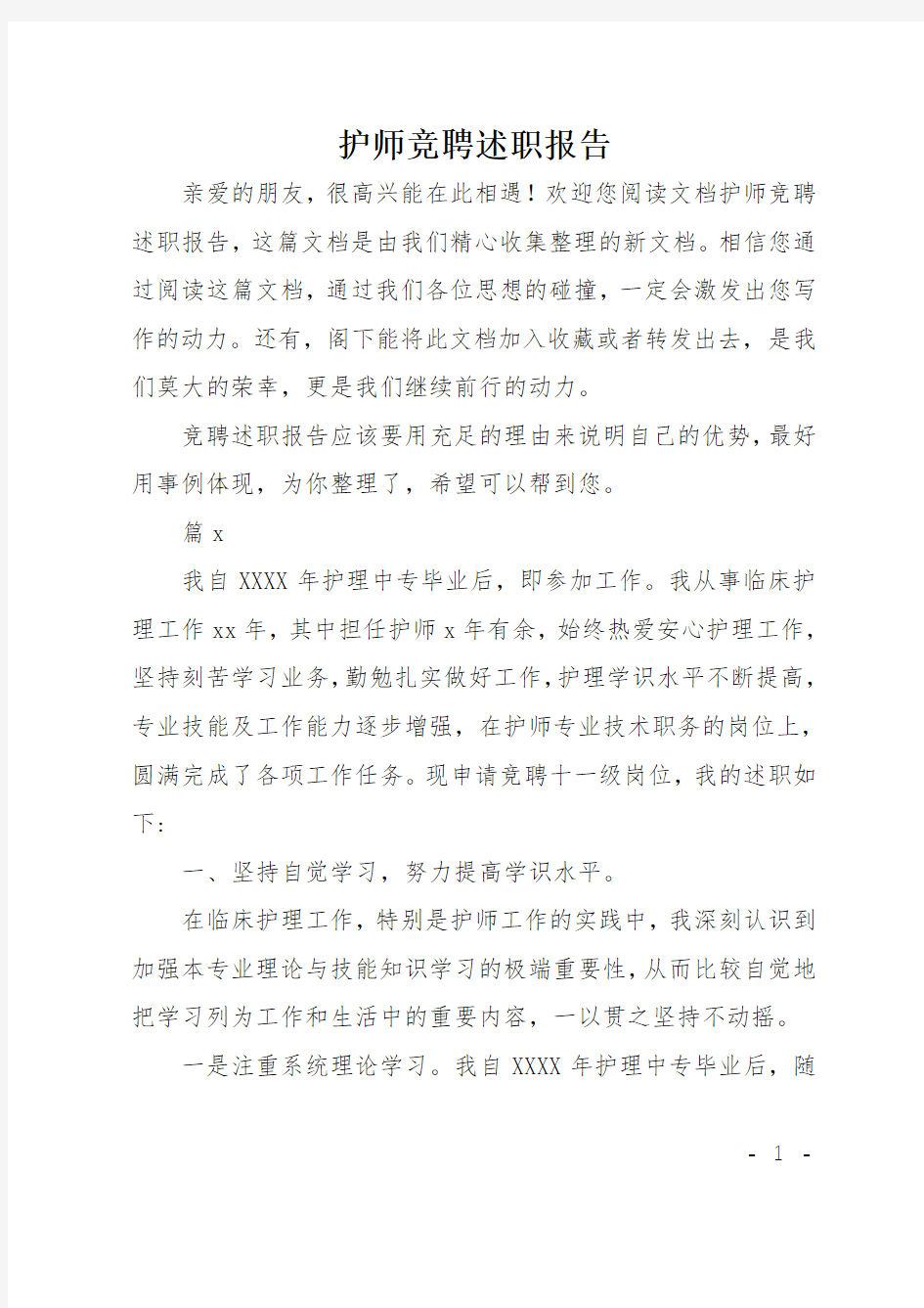 护师竞聘述职报告