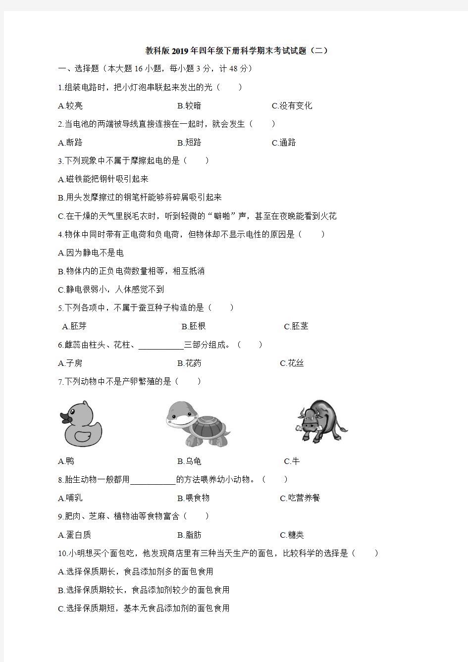 教科版科学四年级下册科学期末考试试题(二)