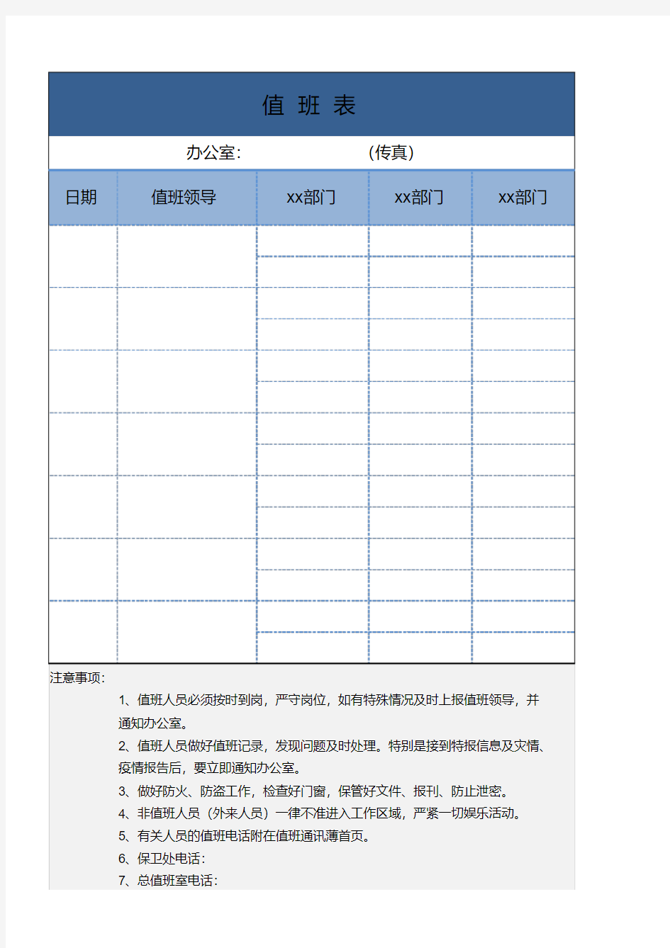 办公室通用值班表excel表格模板