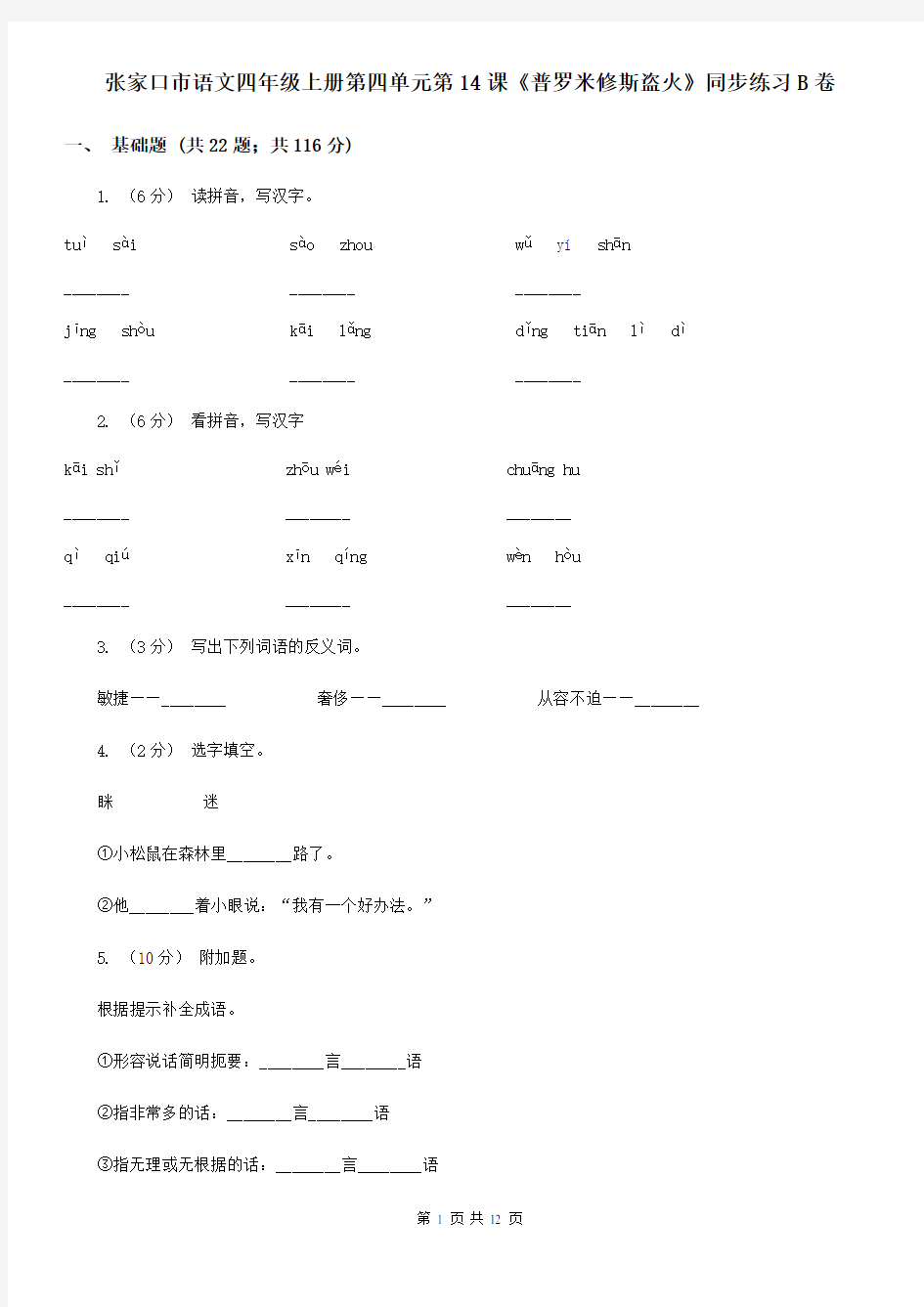 张家口市语文四年级上册第四单元第14课《普罗米修斯盗火》同步练习B卷