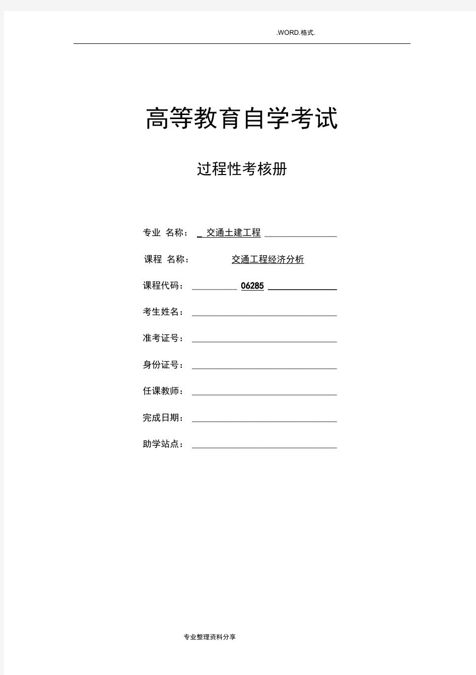 06285交通工程经济分析_过程性考核册