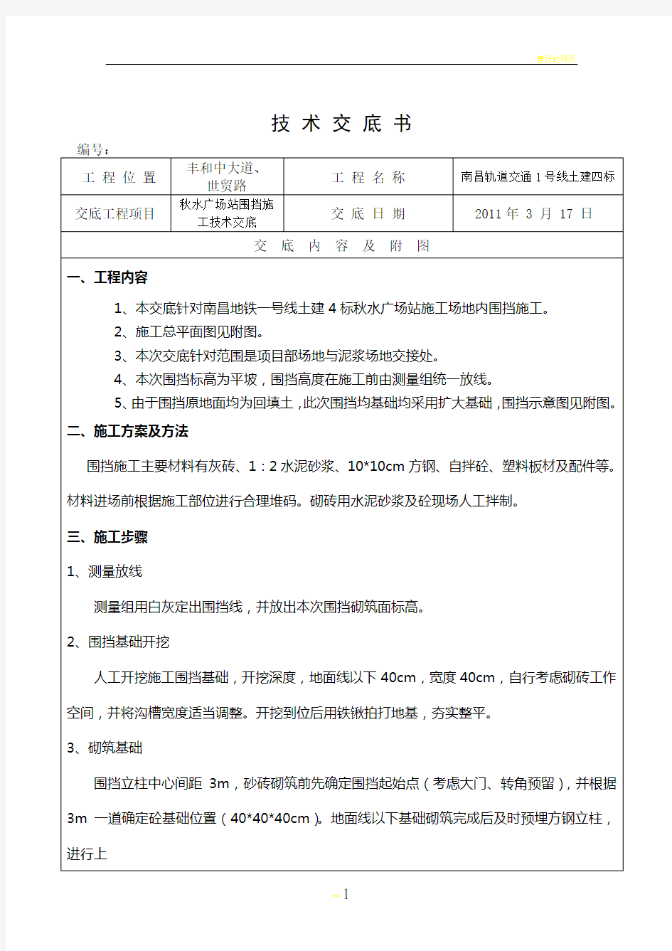 施工围挡施工技术交底