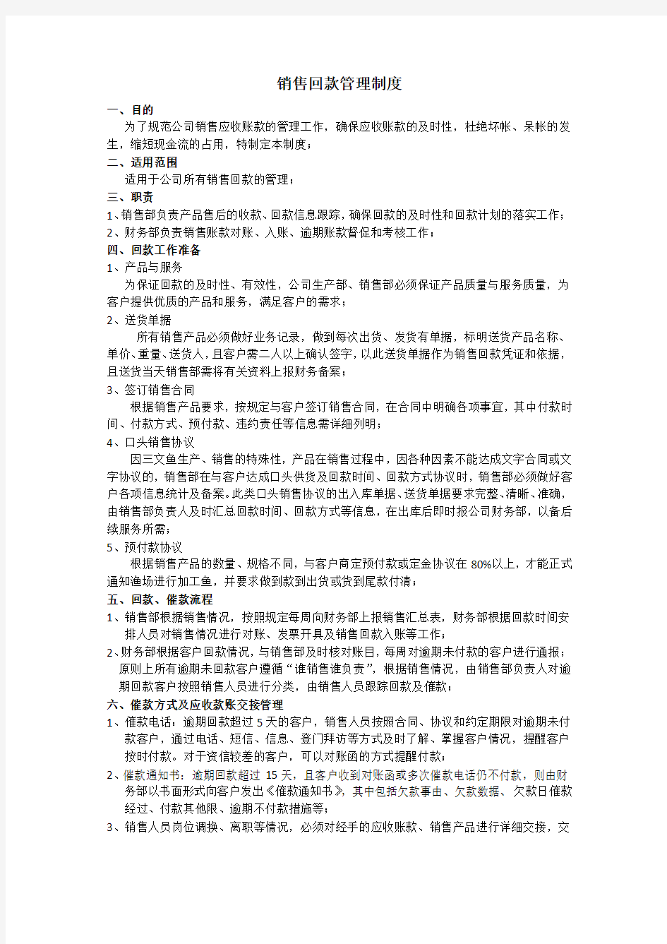 销售回款管理制度1