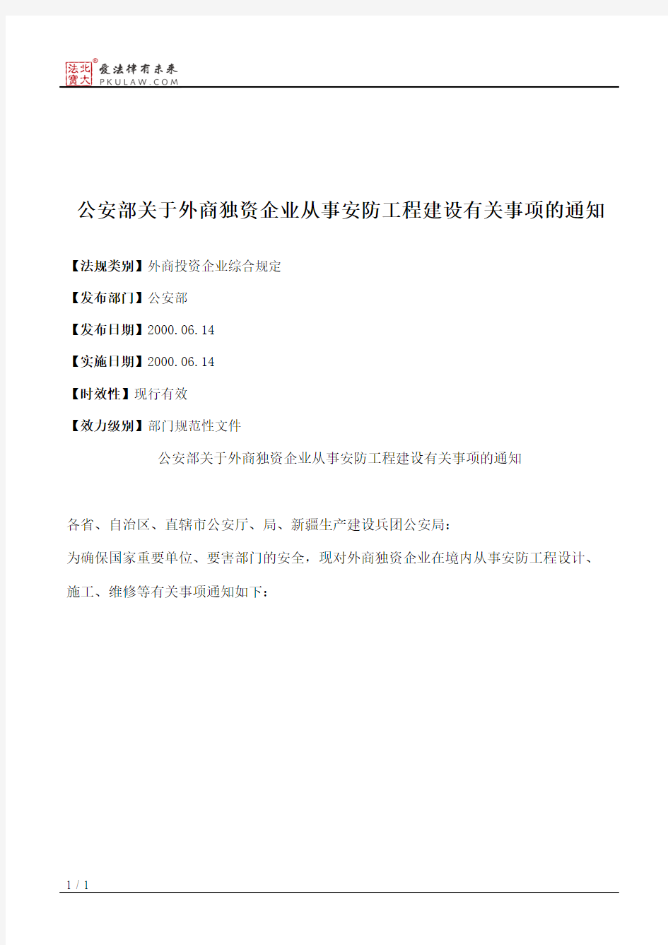 公安部关于外商独资企业从事安防工程建设有关事项的通知