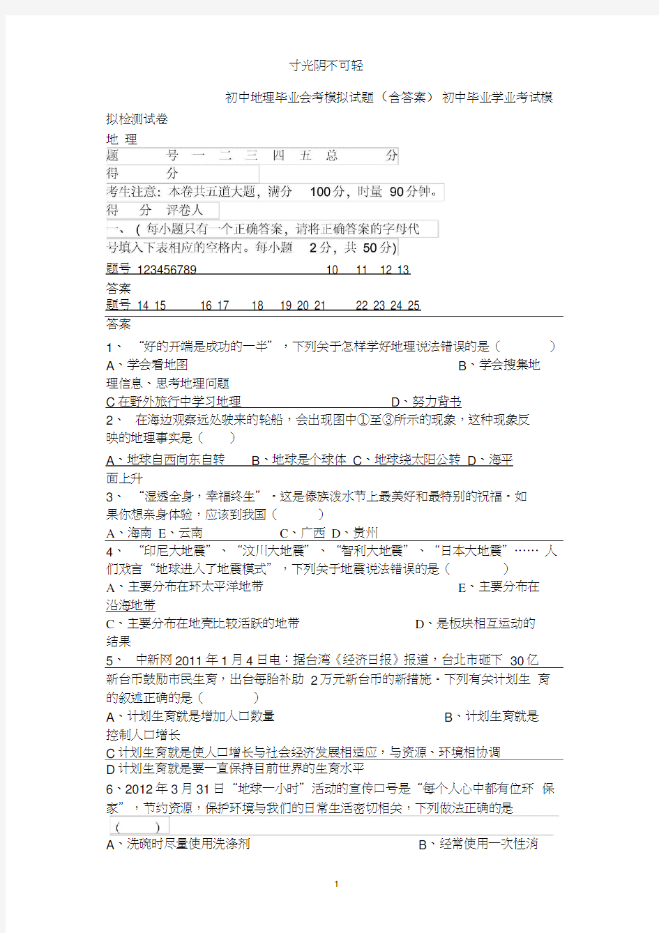 初中地理毕业会考模拟试题.doc