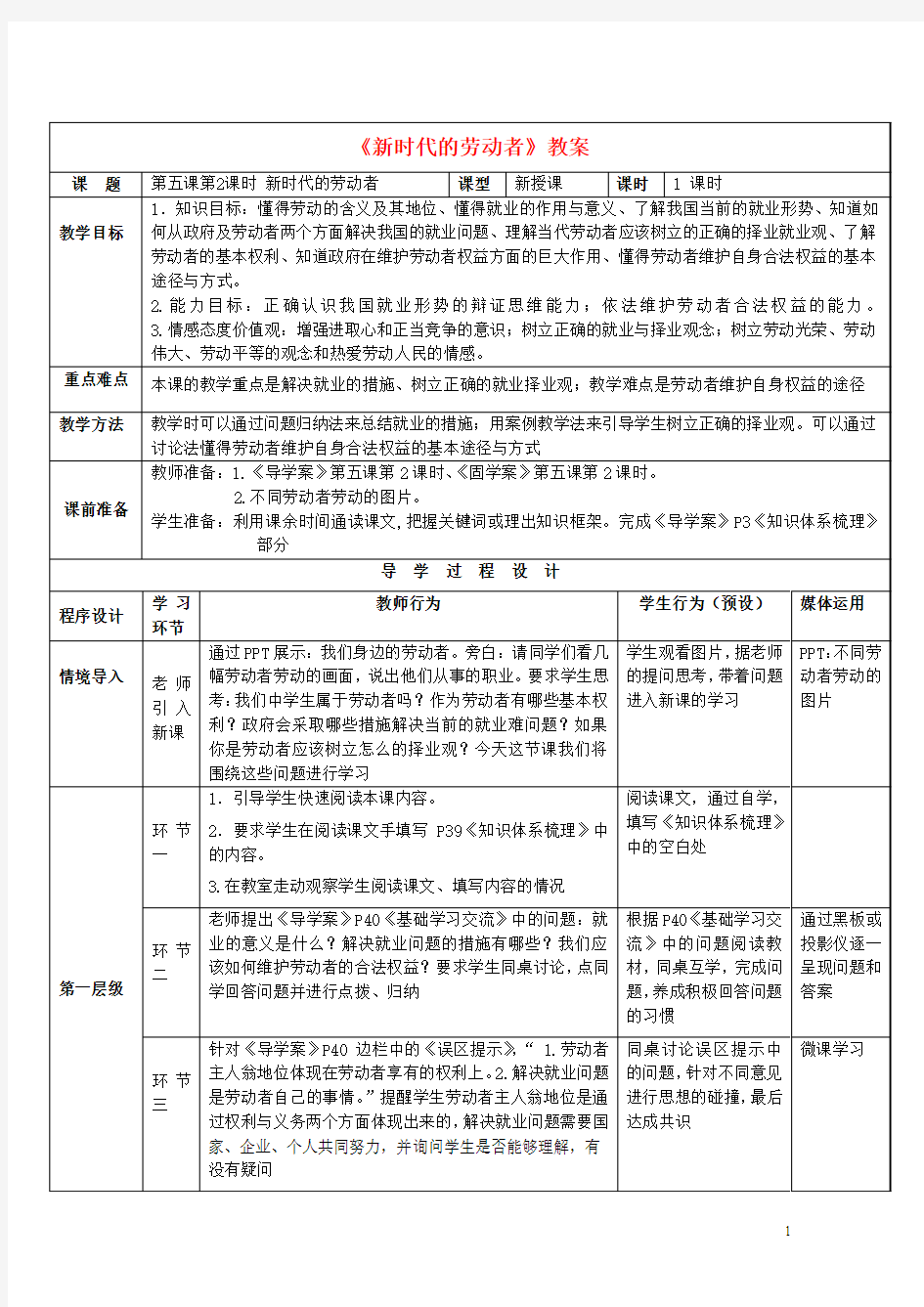 2015高中政治 5.2新时代的劳动者教案 新人教版必修1