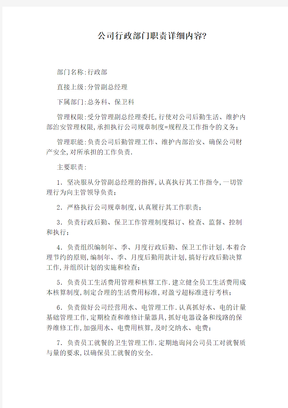 公司行政部门职责详细内容：