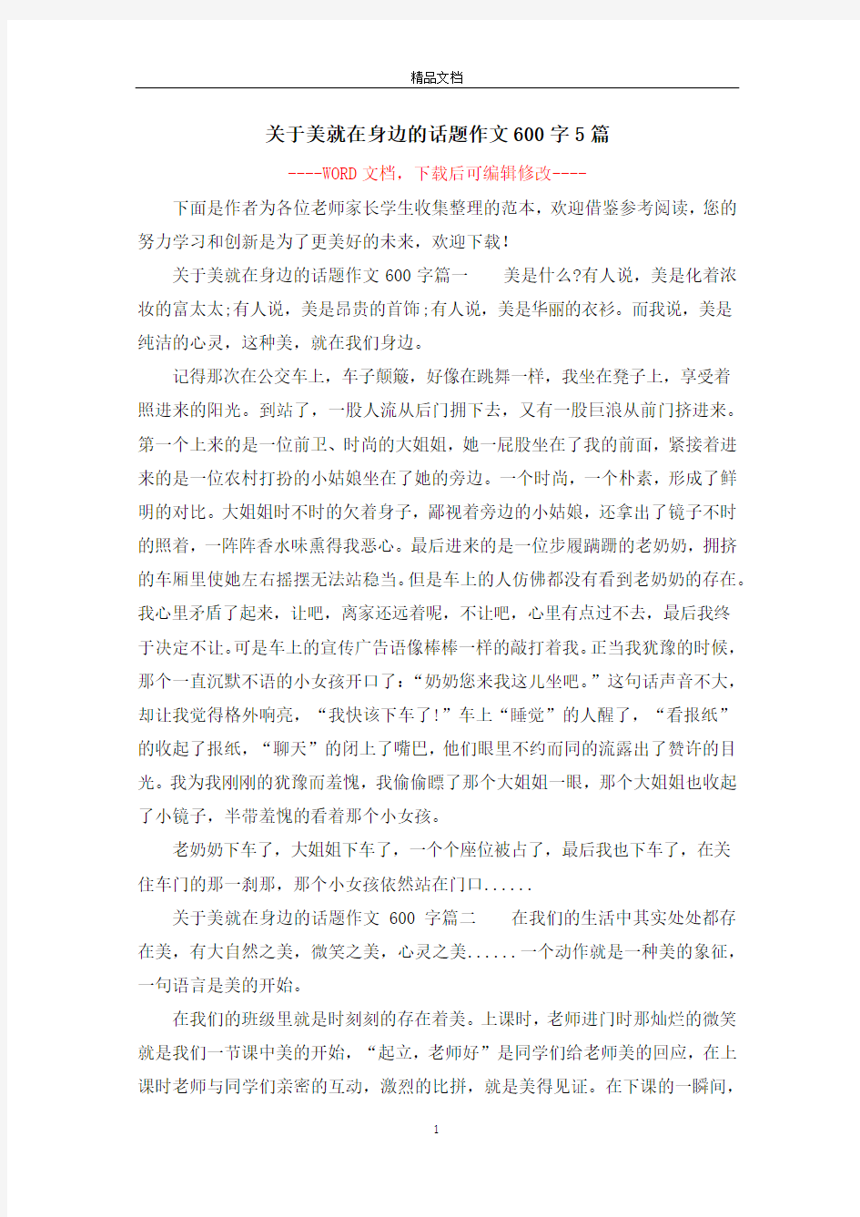 关于美就在身边的话题作文600字5篇