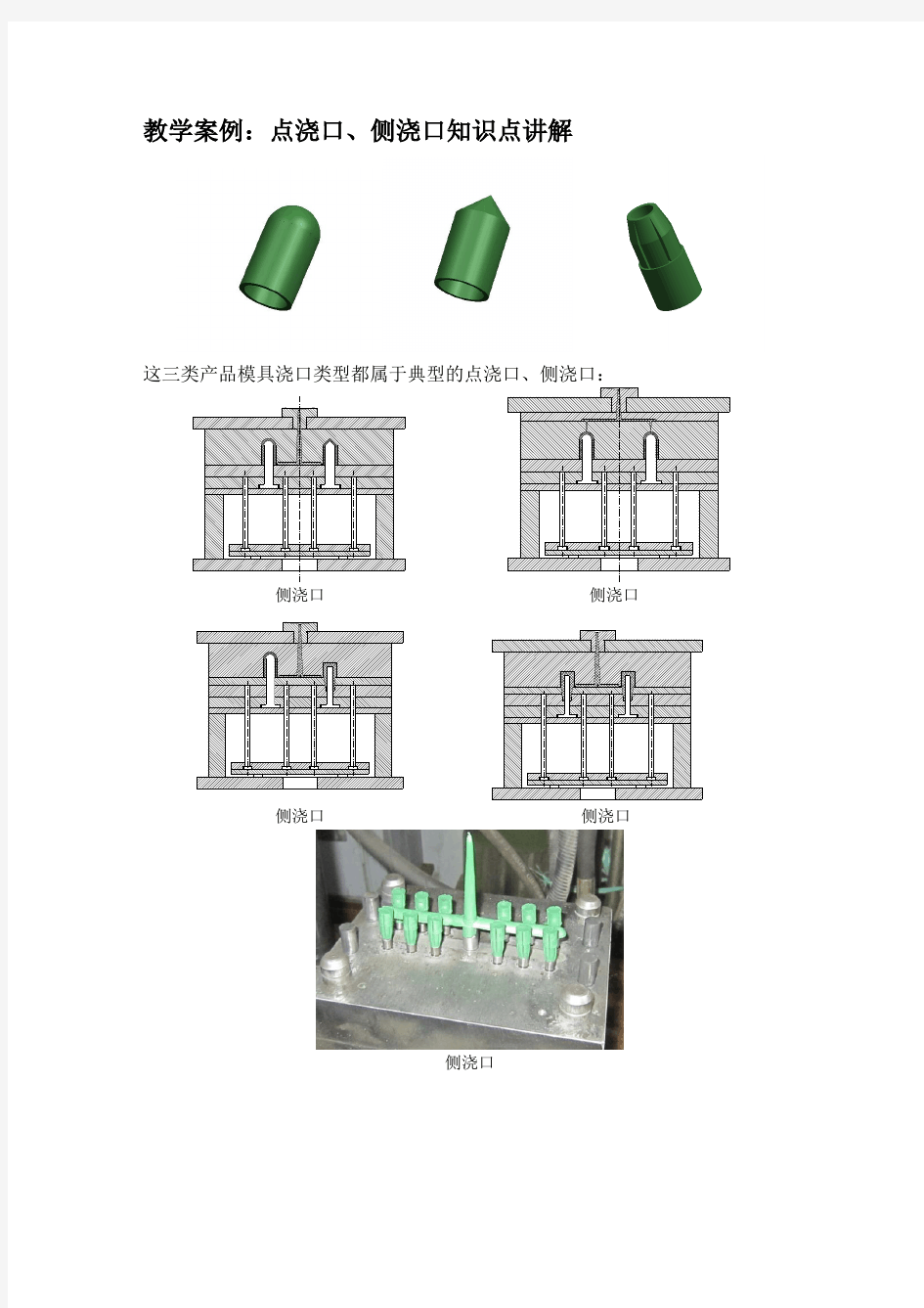 塑料模具设计教学案例(点浇口、侧浇口知识点讲解)1