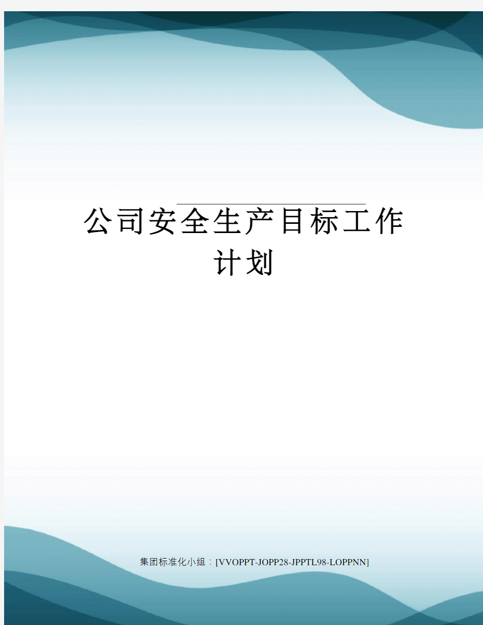 公司安全生产目标工作计划