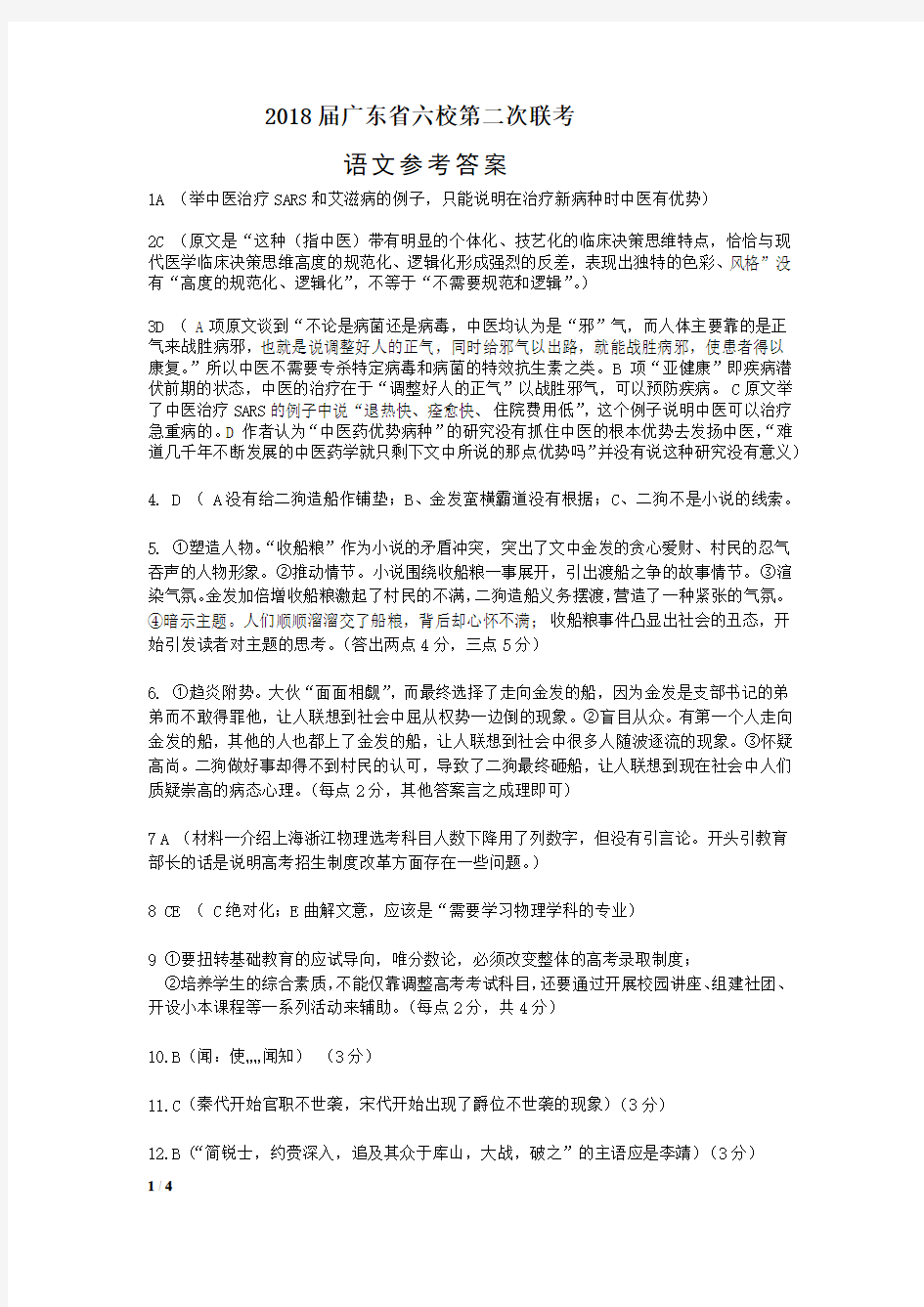 2018届广东省六校第二次联考语文试题答案