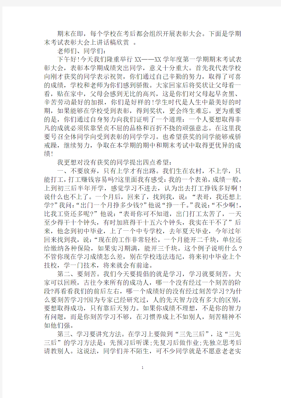 学期末考试表彰大会上讲话稿欣赏