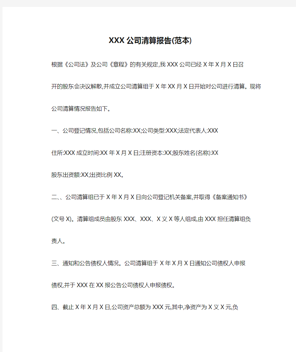 XXX公司清算报告(范本)