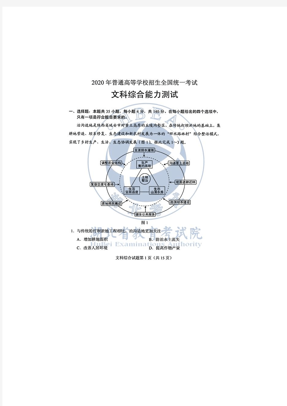 2020年湖北省高考文科综合试卷及参考答案
