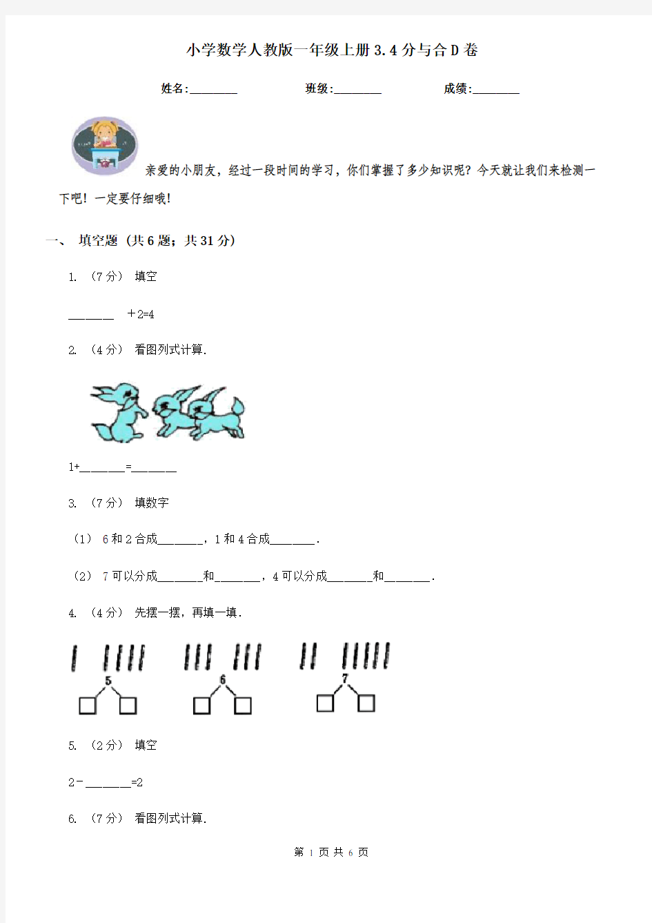 小学数学人教版一年级上册3.4分与合D卷