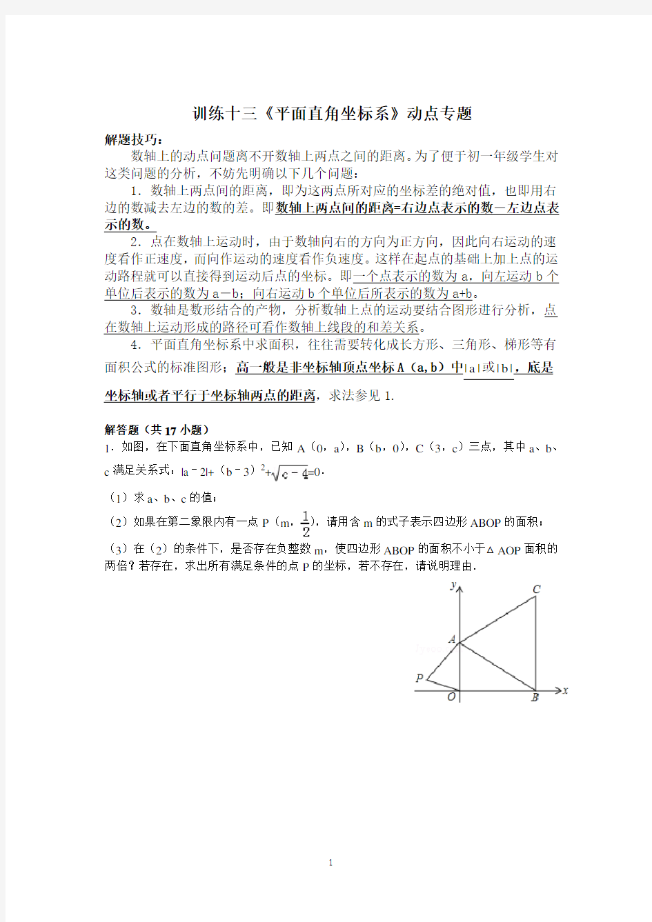 《平面直角坐标系中几何综合题》