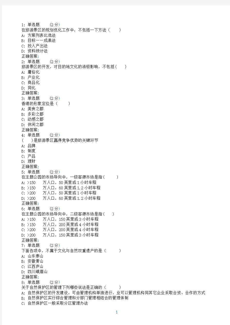 川大《旅游景区开发与管理2605》17秋在线作业2