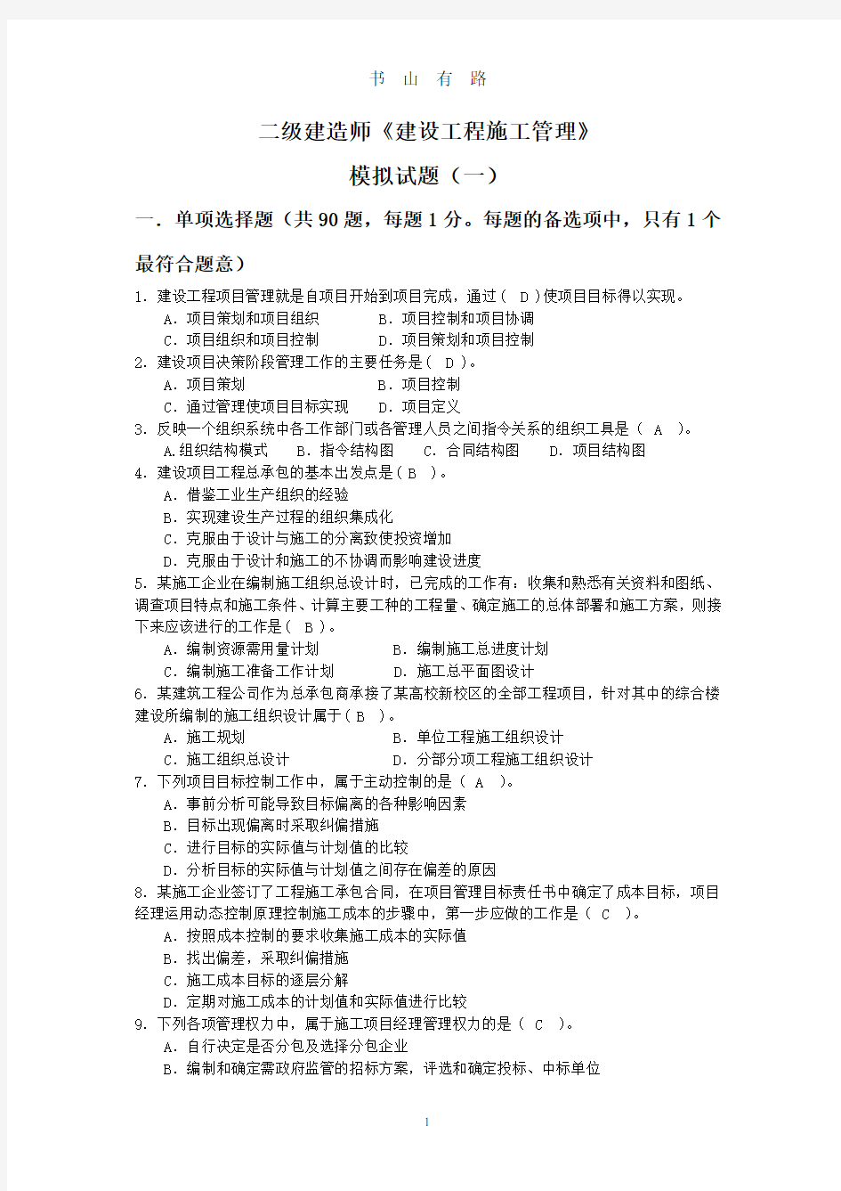 二建模拟试题(一)PDF.pdf