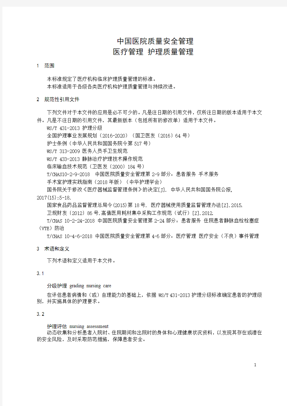 医疗管理方面：护理质量管理(2020年医院质量安全管理)